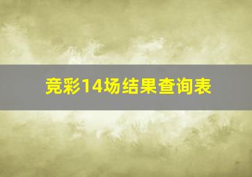 竞彩14场结果查询表