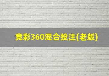 竞彩360混合投注(老版)