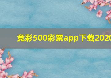 竞彩500彩票app下载2020