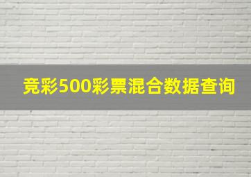 竞彩500彩票混合数据查询