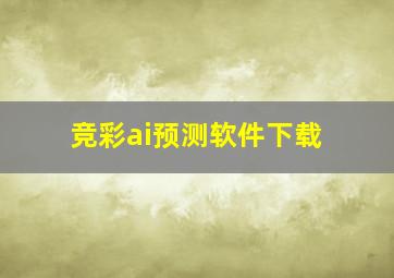 竞彩ai预测软件下载