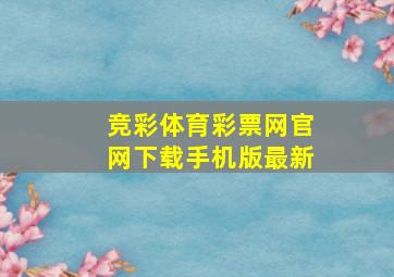 竞彩体育彩票网官网下载手机版最新