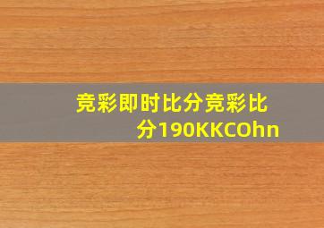 竞彩即时比分竞彩比分190KKCOhn