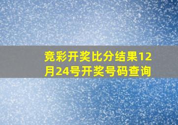 竞彩开奖比分结果12月24号开奖号码查询