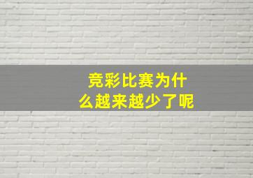 竞彩比赛为什么越来越少了呢