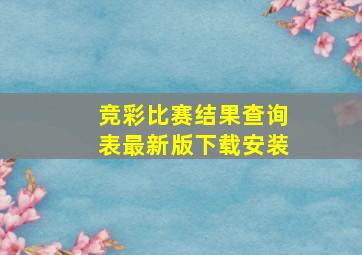 竞彩比赛结果查询表最新版下载安装