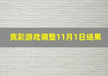 竞彩游戏调整11月1日结果