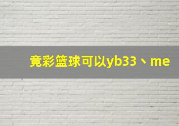 竞彩篮球可以yb33丶me