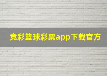 竞彩篮球彩票app下载官方