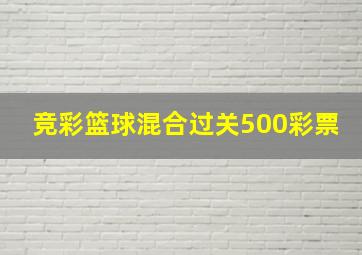 竞彩篮球混合过关500彩票