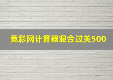 竞彩网计算器混合过关500