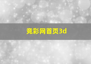 竞彩网首页3d