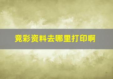 竞彩资料去哪里打印啊