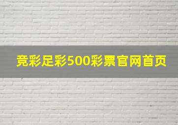 竞彩足彩500彩票官网首页