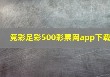 竞彩足彩500彩票网app下载