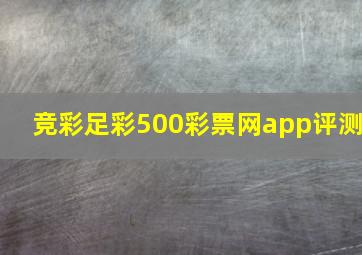 竞彩足彩500彩票网app评测