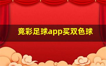 竞彩足球app买双色球