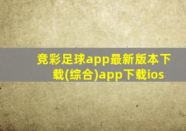 竞彩足球app最新版本下载(综合)app下载ios