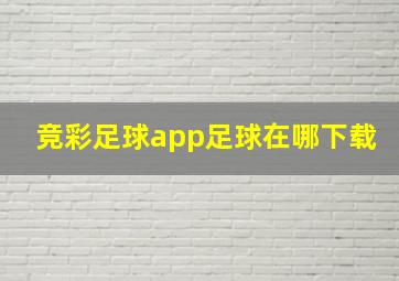 竞彩足球app足球在哪下载