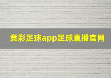 竞彩足球app足球直播官网