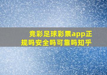 竞彩足球彩票app正规吗安全吗可靠吗知乎