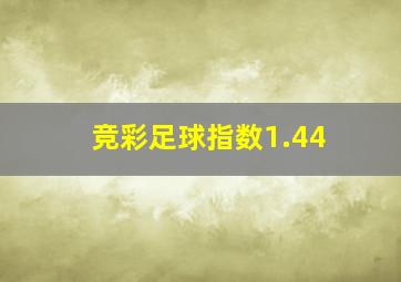 竞彩足球指数1.44