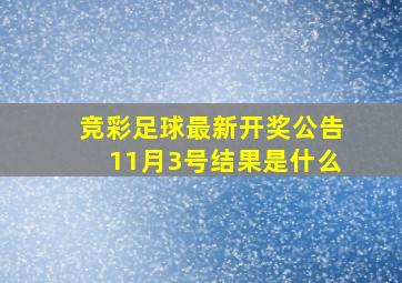 竞彩足球最新开奖公告11月3号结果是什么