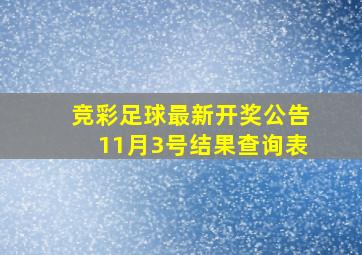 竞彩足球最新开奖公告11月3号结果查询表