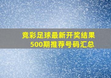 竞彩足球最新开奖结果500期推荐号码汇总