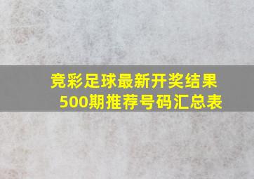 竞彩足球最新开奖结果500期推荐号码汇总表