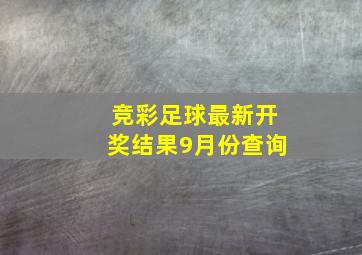 竞彩足球最新开奖结果9月份查询