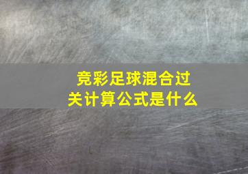 竞彩足球混合过关计算公式是什么