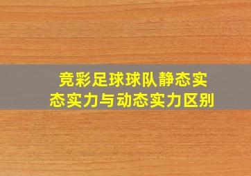 竞彩足球球队静态实态实力与动态实力区别