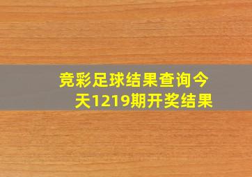 竞彩足球结果查询今天1219期开奖结果