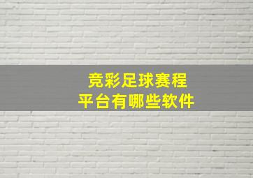 竞彩足球赛程平台有哪些软件