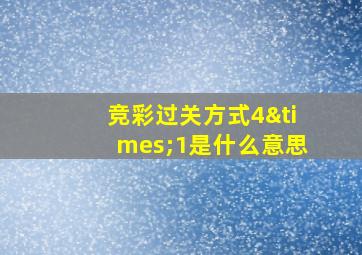 竞彩过关方式4×1是什么意思