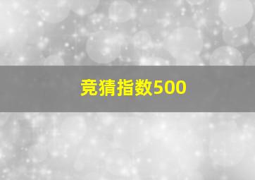 竞猜指数500