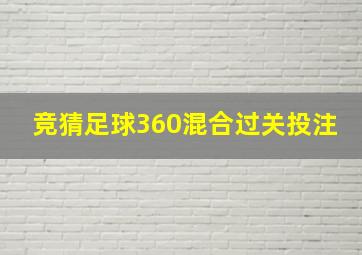 竞猜足球360混合过关投注