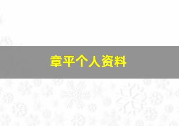 章平个人资料