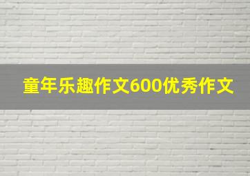 童年乐趣作文600优秀作文