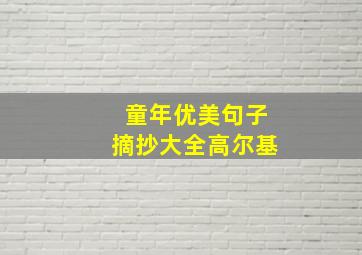 童年优美句子摘抄大全高尔基