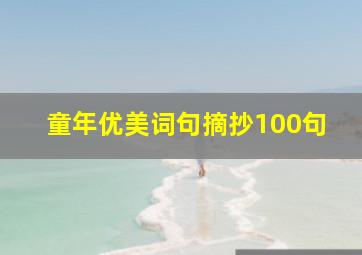 童年优美词句摘抄100句