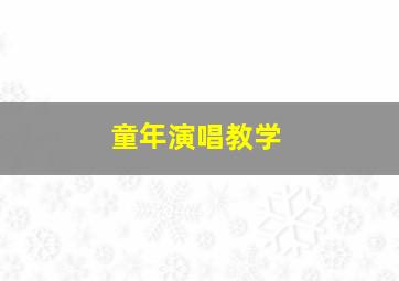 童年演唱教学