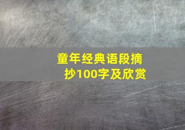 童年经典语段摘抄100字及欣赏