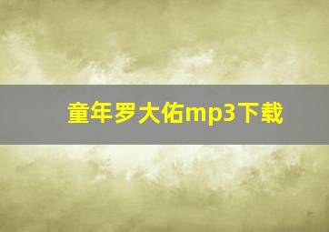 童年罗大佑mp3下载