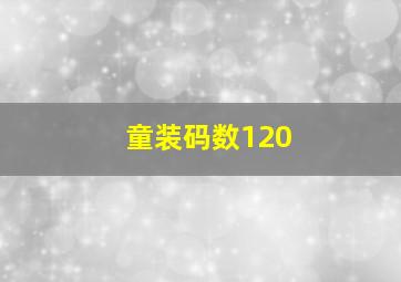 童装码数120