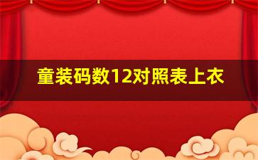 童装码数12对照表上衣