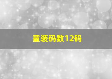 童装码数12码