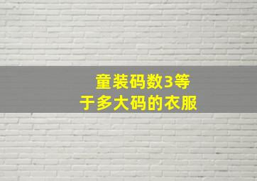 童装码数3等于多大码的衣服