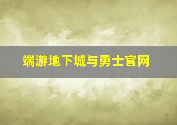 端游地下城与勇士官网